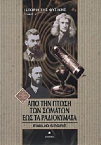 171402-Από την πτώση των σωμάτων έως τα ραδιοκύματα