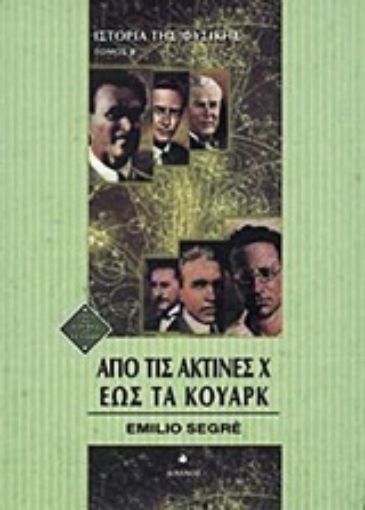 171403-Από τις ακτίνες Χ έως τα κουάρκ