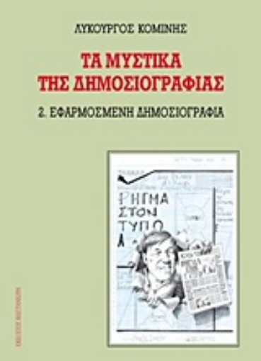 90749-Τα μυστικά της δημοσιογραφίας