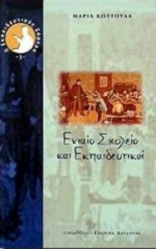 174984-Ενιαίο σχολείο και εκπαιδευτικοί