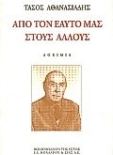 80154-Από τον εαυτό μας στους άλλους