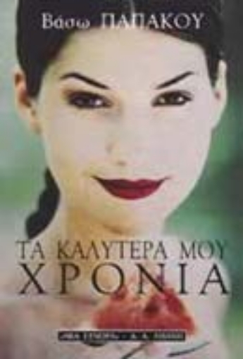 135971-Τα καλύτερά μου χρόνια