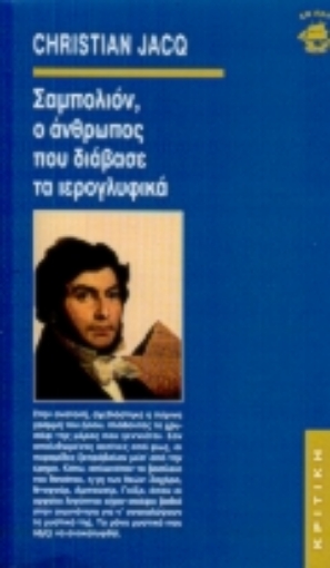 118629-Σαμπολιόν, ο άνθρωπος που διάβασε τα ιερογλυφικά