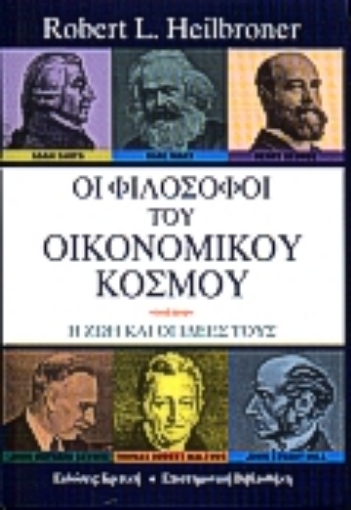 173108-Οι φιλόσοφοι του οικονομικού κόσμου