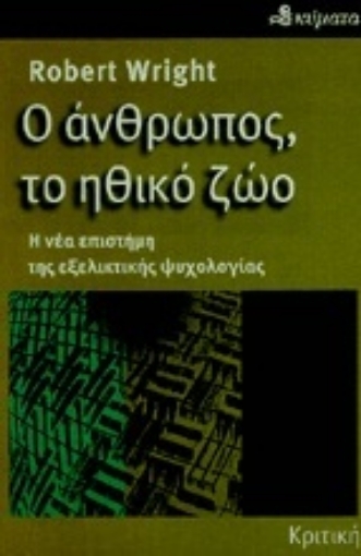 118825-Ο άνθρωπος, το ηθικό ζώο