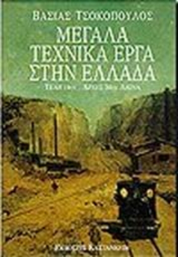 79446-Μεγάλα τεχνικά έργα στην Ελλάδα