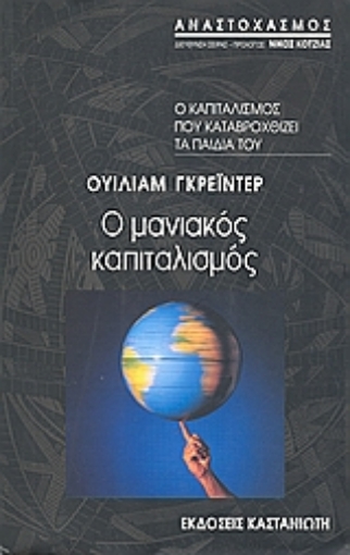 79447-Ο μανιακός καπιταλισμός