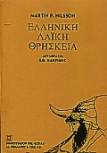 152464-Ελληνική λαϊκή θρησκεία