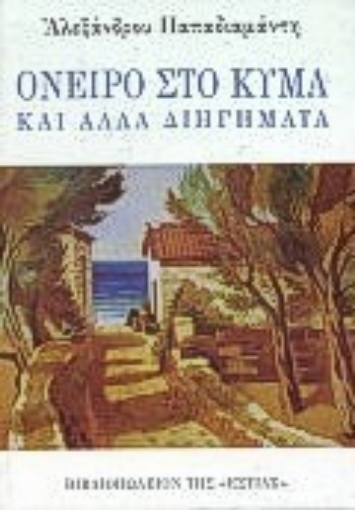 152465-Όνειρο στο κύμα και άλλα διηγήματα