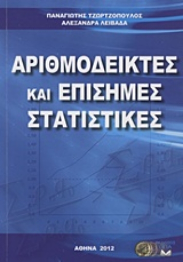 18920-Αριθμοδείκτες και επίσημες στατιστικές