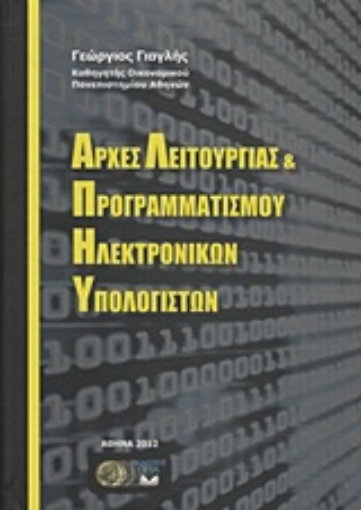 9313-Αρχές λειτουργίας και προγραμματισμού ηλεκτρονικών υπολογιστών