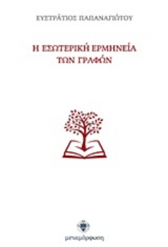 16917-Η εσωτερική ερμηνεία των Γραφών