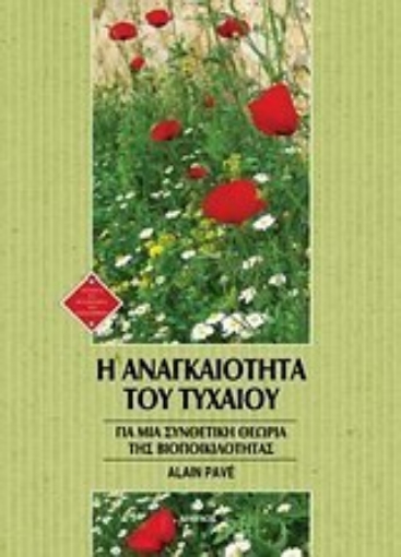 11251-Η αναγκαιότητα του τυχαίου