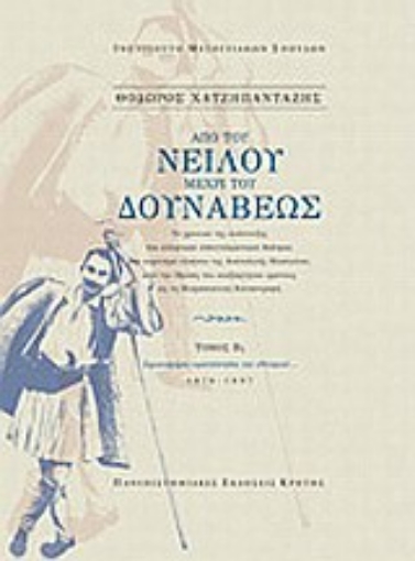 14544-Από του Νείλου μέχρι του Δουνάβεως