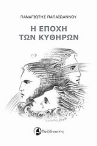 11425-Η εποχή των Κυθήρων