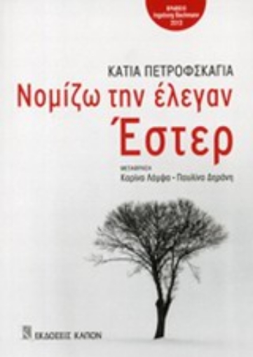 200486-Νομίζω την έλεγαν Έστερ