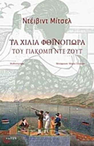 201696-Τα χίλια φθινόπωρα του Γιάκομπ ντε Ζουτ