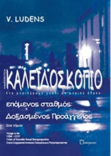 203692-Καλειδοσκόπιο