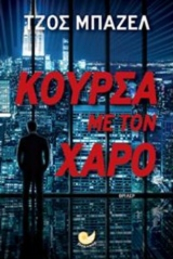 204293-Κούρσα με τον χάρο