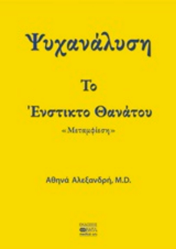 204642-Ψυχανάλυση: Το ένστικτο θανάτου "Μεταμφίεση"