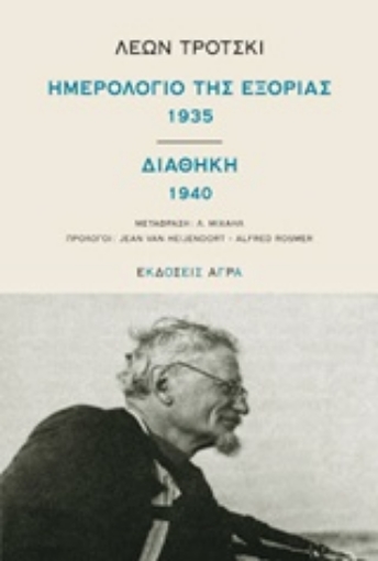 205867-Ημερολόγιο της εξορίας 1935. Διαθήκη 1940