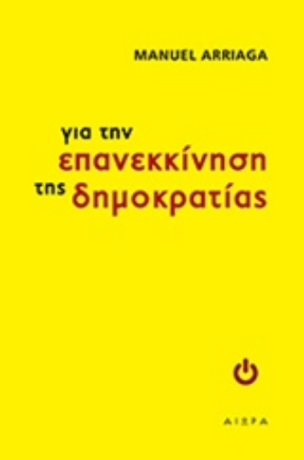 207868-Για την επανεκκίνηση της δημοκρατίας