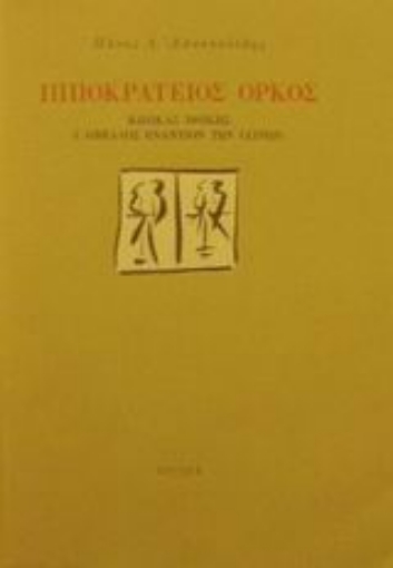 49872-Ιπποκράτειος όρκος