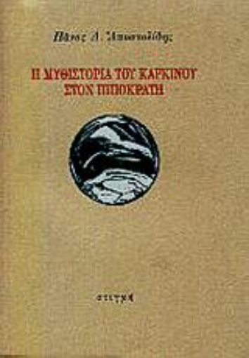 56656-Η μυθιστορία του καρκίνου στον Ιπποκράτη