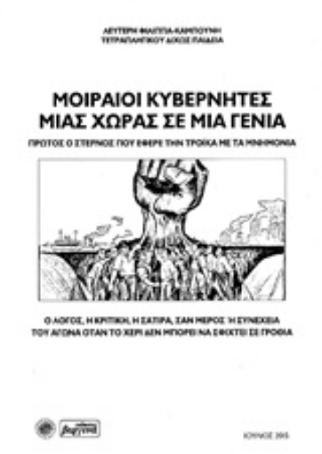 207904-Μοιραίοι κυβερνήτες μιας χώρας σε μια γενιά