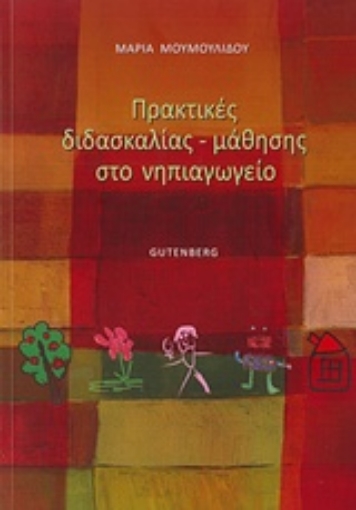 207930-Πρακτικές διδασκαλίας-μάθησης στο νηπιαγωγείο