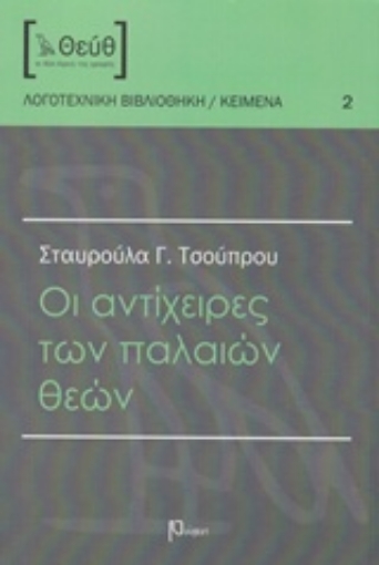 207285-Οι αντίχειρες των παλαιών θεών