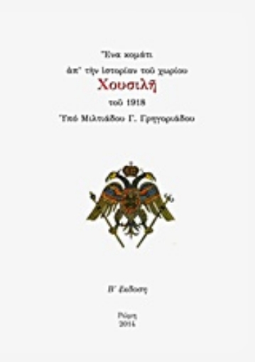 207397-Ένα κομάτι απ' την ιστορίαν του χωρίου Χουσιλή του 1918