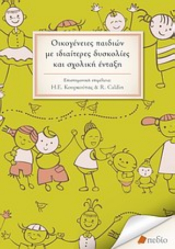 17032-Οικογένειες παιδιών με ιδιαίτερες δυσκολίες και σχολική ένταξη