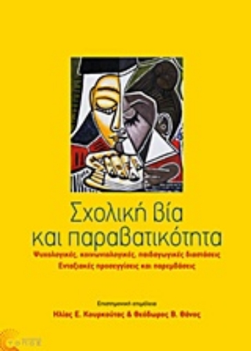 207982-Σχολική βία και παραβατικότητα