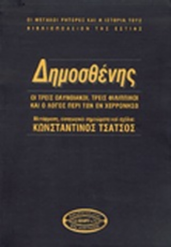 152458-Δημοσθένης