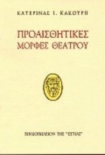 152553-Προαισθητικές μορφές θεάτρου