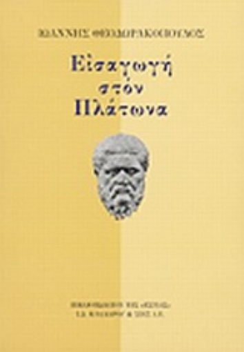 181126-Εισαγωγή στον Πλάτωνα