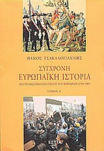 145877-Σύγχρονη ευρωπαϊκή ιστορία