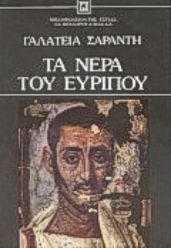 189976-Τα νερά του Ευρίπου