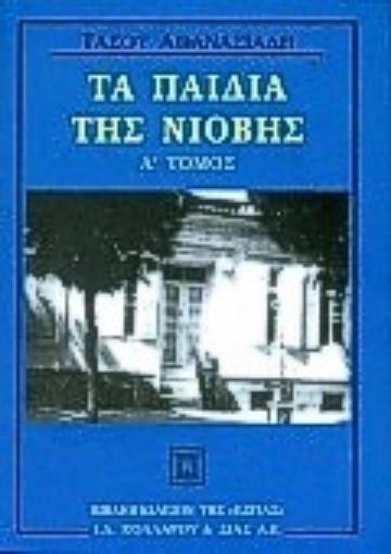 189970-Τα παιδιά της Νιόβης