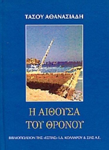 173006-Η αίθουσα του θρόνου