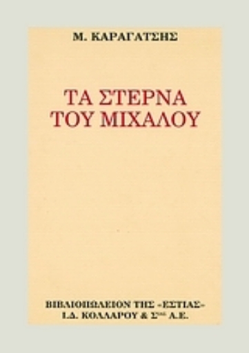 105361-Τα στερνά του Μίχαλου