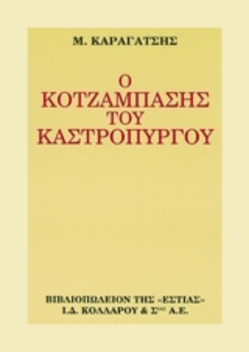 105366-Ο κοτζάμπασης του Καστρόπυργου