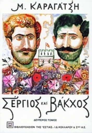 105368-Σέργιος και Βάκχος