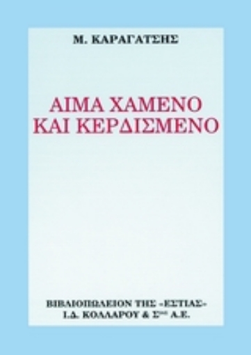 105377-Αίμα χαμένο και κερδισμένο