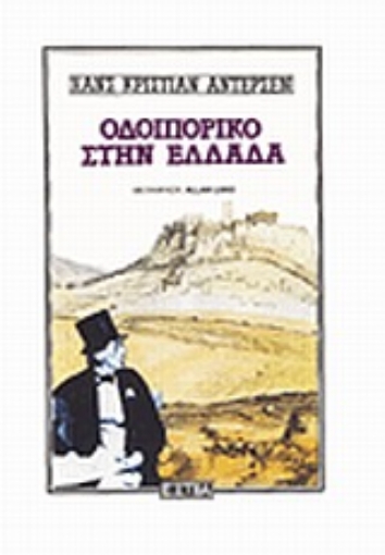 152459-Οδοιπορικό στην Ελλάδα