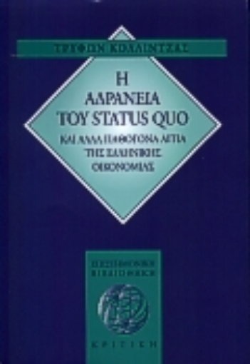 117794-Η αδράνεια του status quo και άλλα παθογόνα αίτια της ελληνικής οικονομίας