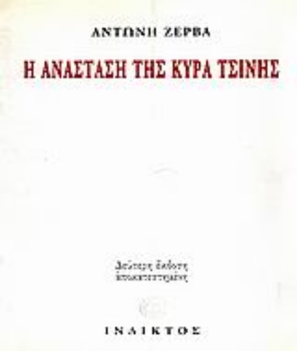 158293-Η ανάσταση της κυρά Τσίνης