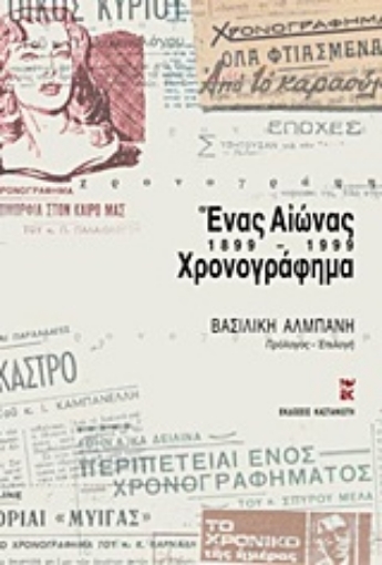 143110-Ένας αιώνας χρονογράφημα