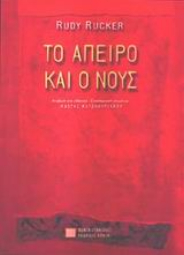 77343-Το άπειρο και ο νους